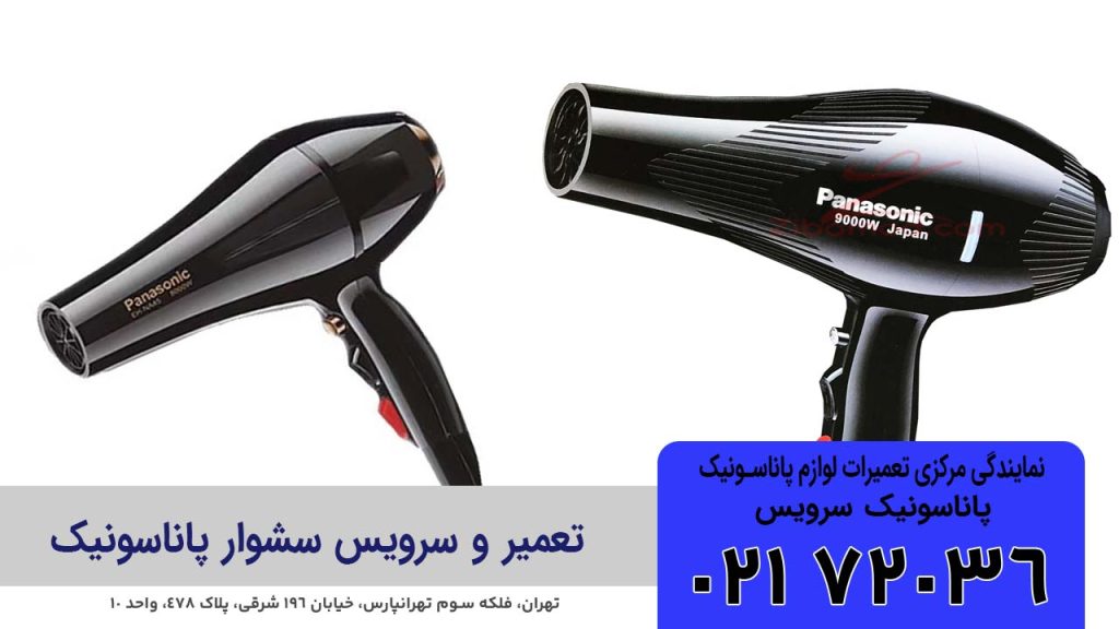 تعمیر سشوار پاناسونیک
