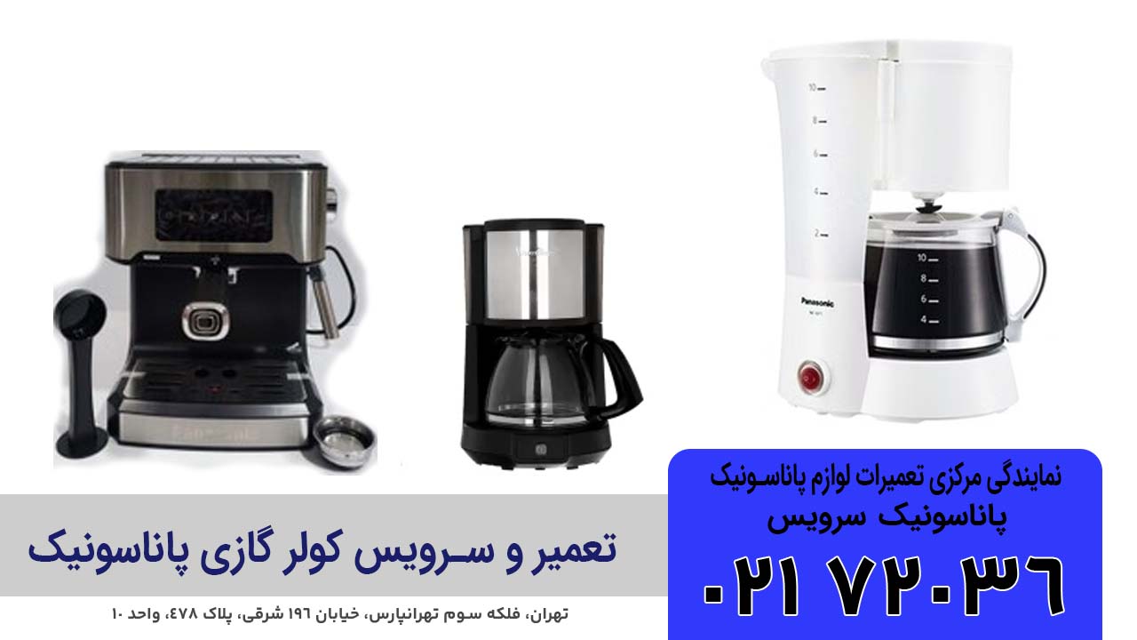 تعمیر قهوه ساز و اسپرسو ساز پاناسونیک