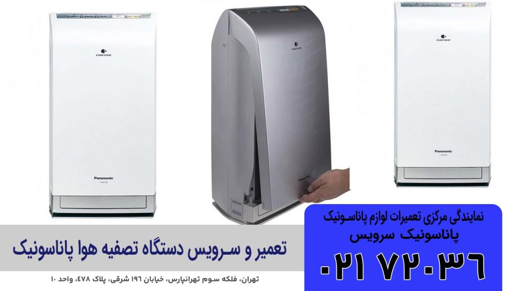 تعمیر و سرویس دستگاه تصفیه هوا پاناسونیک