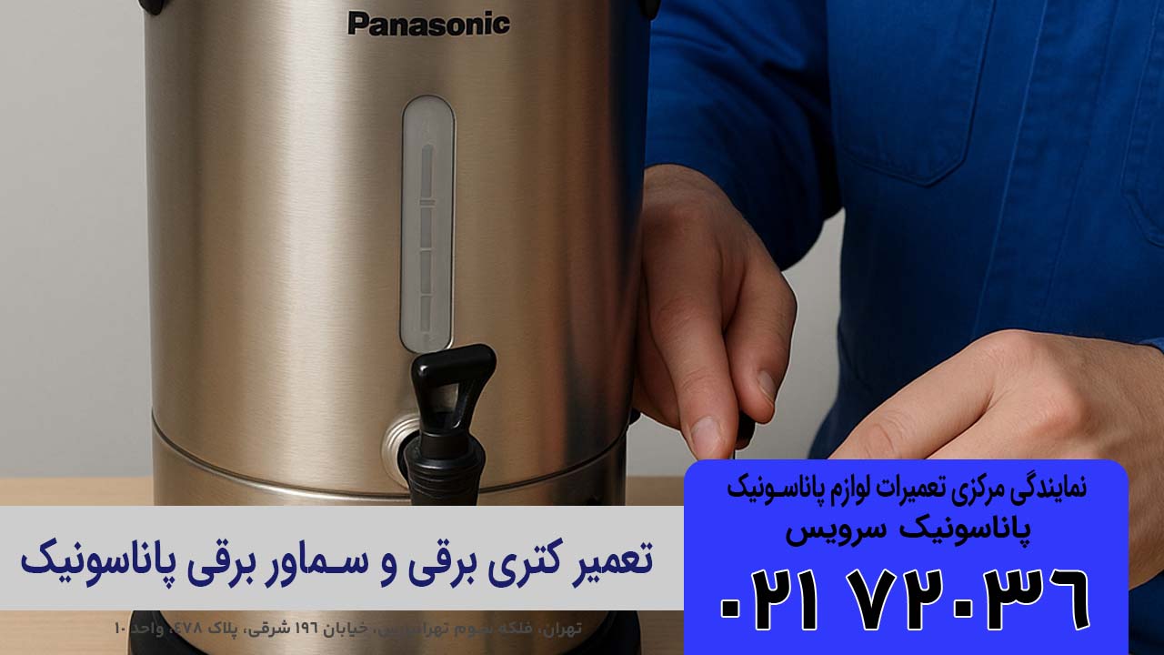 تعمیر کتری و سماور برقی پاناسونیک