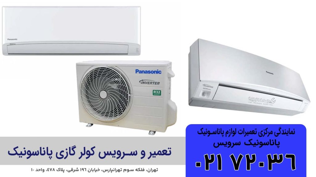 تعمیر کولر گازی پاناسونیک